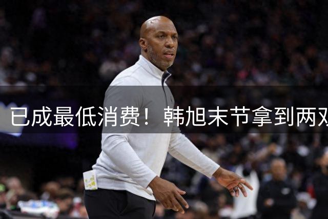 已成最低消费！韩旭末节拿到两双 本届世界杯每场比赛都达成