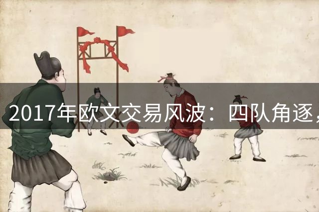 2017年欧文交易风波：四队角逐，凯尔特人脱颖而出